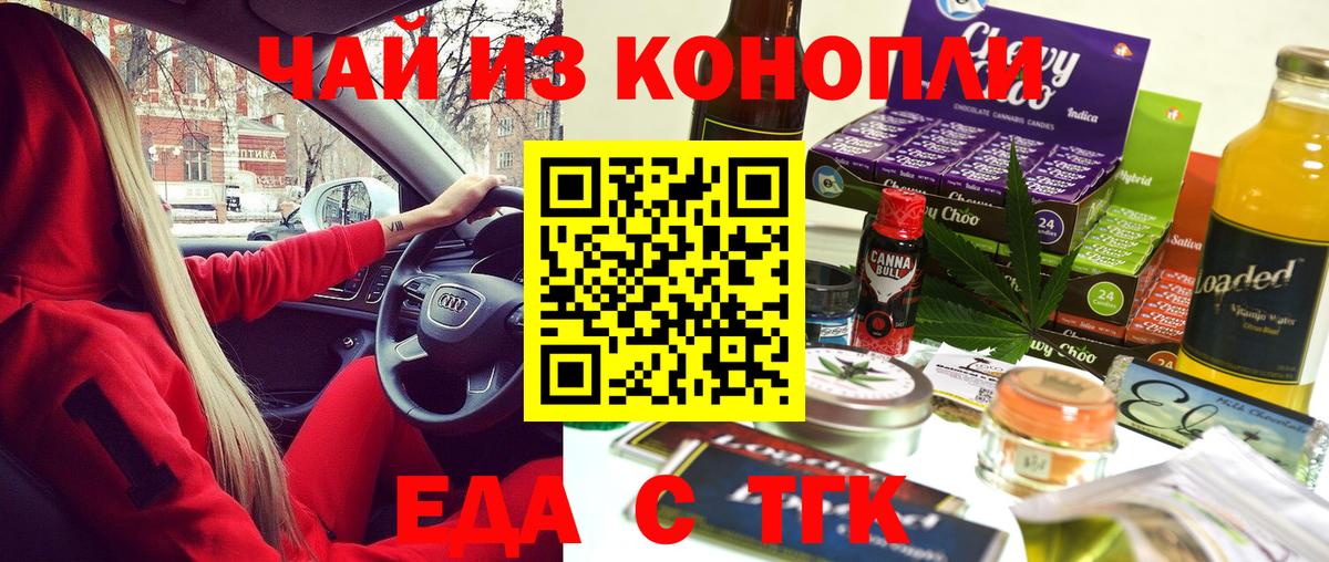 Еда ТГК конопля  Вход с VPN  Новороссийск 