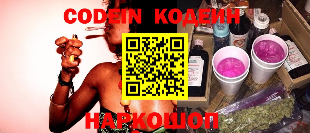 Новороссийск  Codein Purple Drank  Кодеиновый сироп Lean напиток Lean (лин)  Вход с VPN 